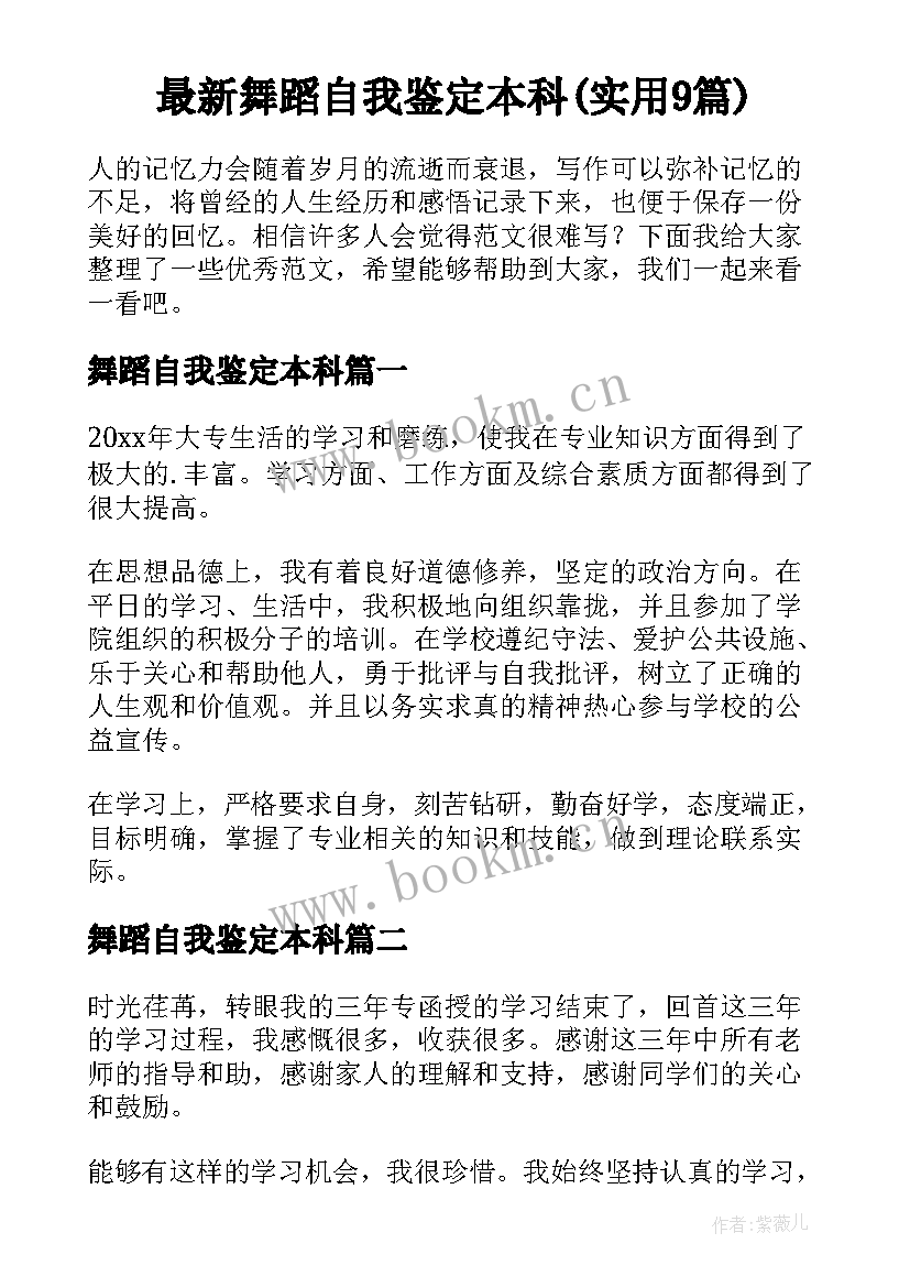 最新舞蹈自我鉴定本科(实用9篇)