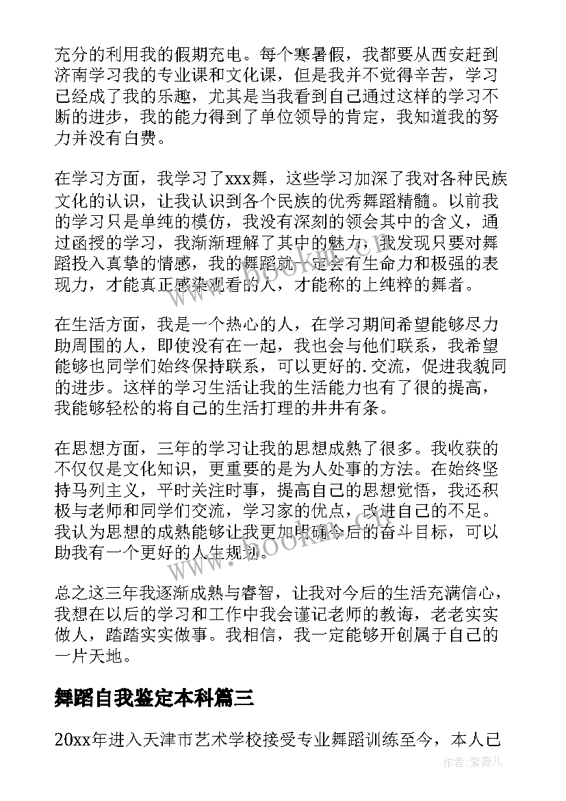 最新舞蹈自我鉴定本科(实用9篇)