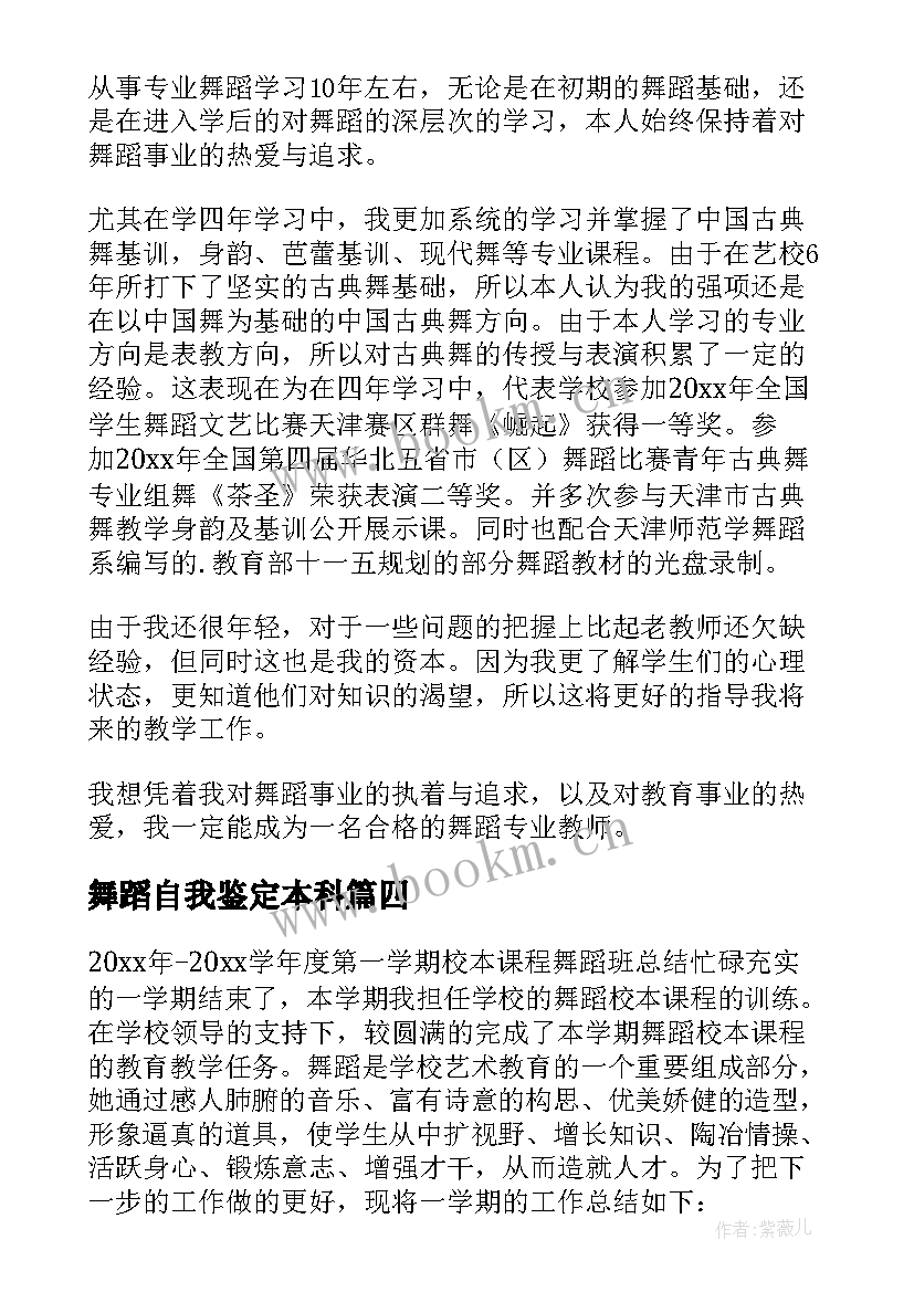 最新舞蹈自我鉴定本科(实用9篇)