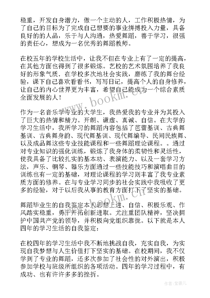 最新舞蹈自我鉴定本科(实用9篇)