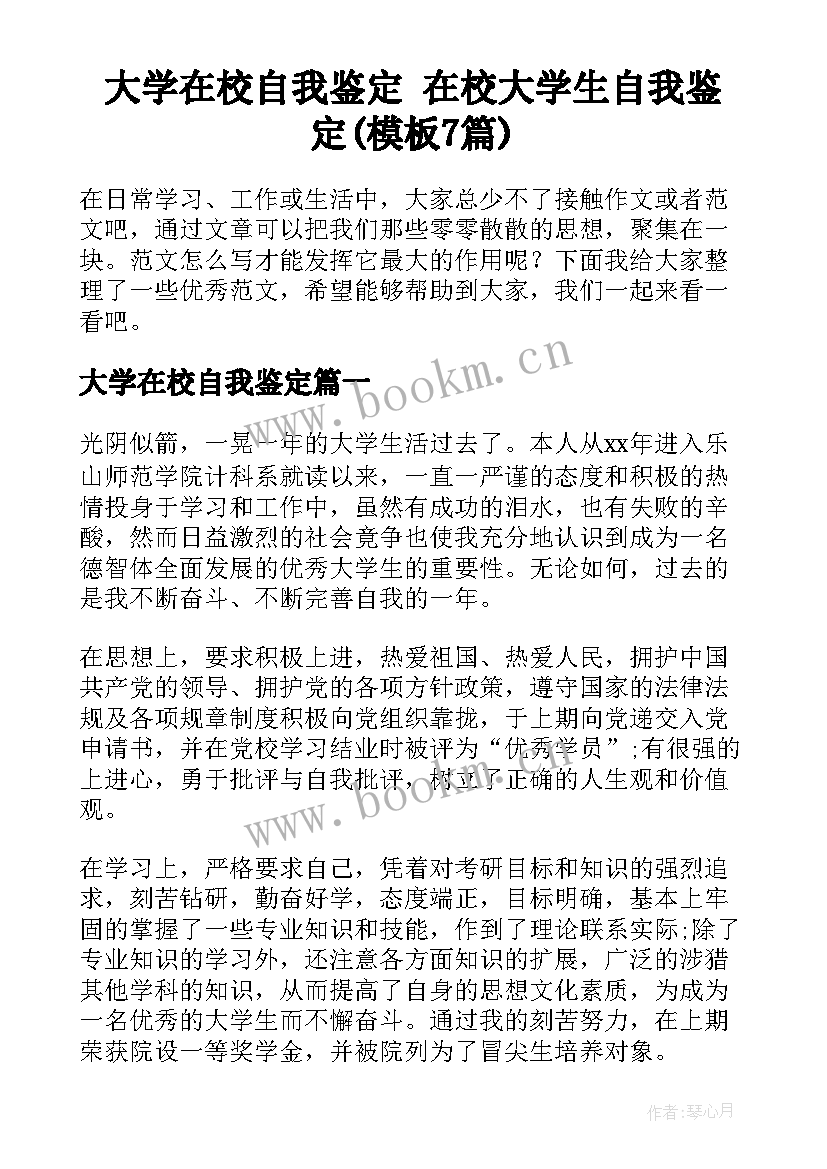 大学在校自我鉴定 在校大学生自我鉴定(模板7篇)