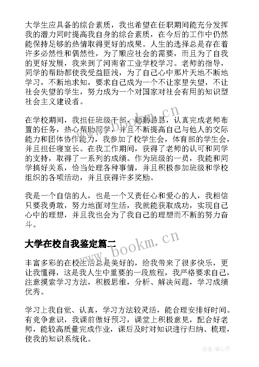 大学在校自我鉴定 在校大学生自我鉴定(模板7篇)