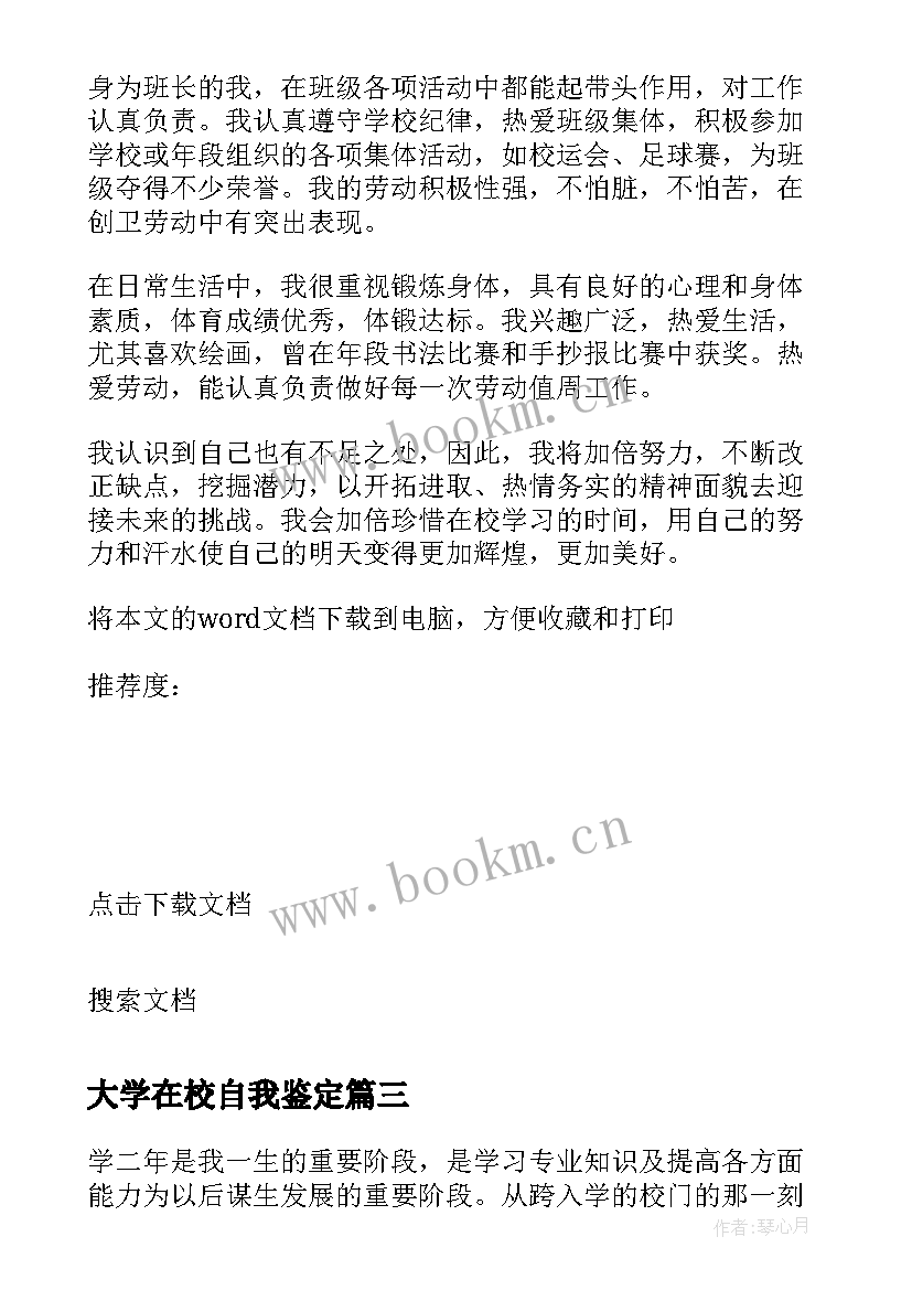 大学在校自我鉴定 在校大学生自我鉴定(模板7篇)