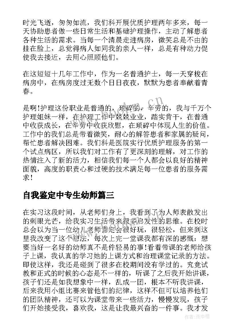 自我鉴定中专生幼师 中专幼师实习自我鉴定(精选6篇)