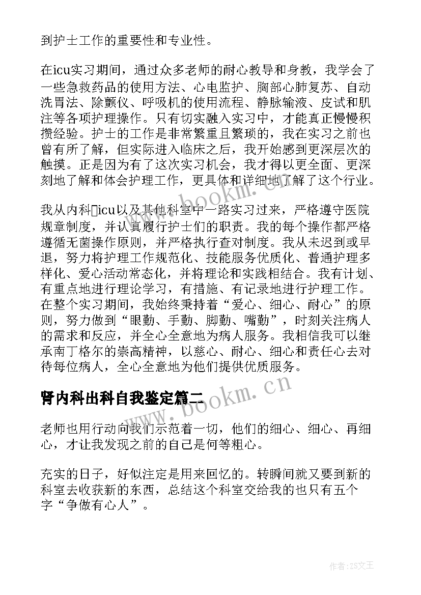 2023年肾内科出科自我鉴定 icu出科自我鉴定(精选9篇)