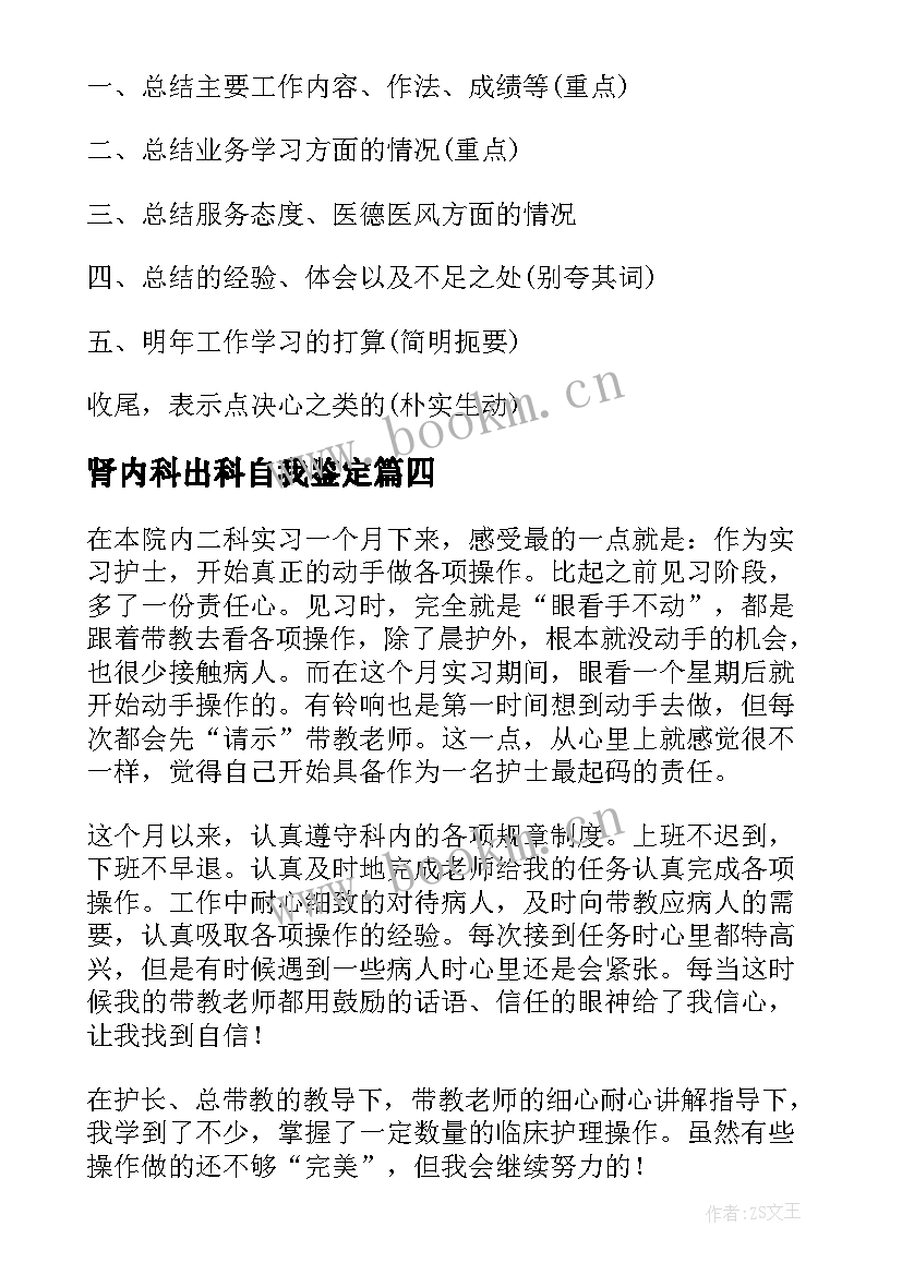 2023年肾内科出科自我鉴定 icu出科自我鉴定(精选9篇)