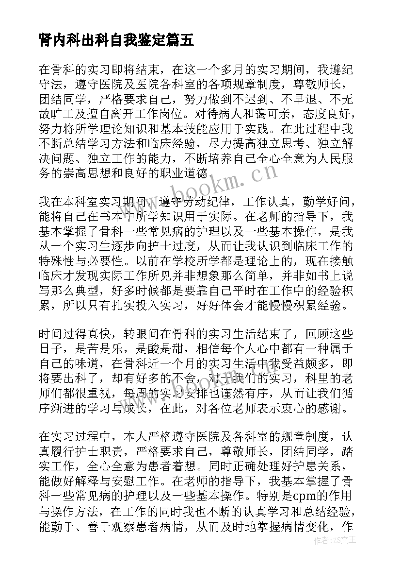 2023年肾内科出科自我鉴定 icu出科自我鉴定(精选9篇)