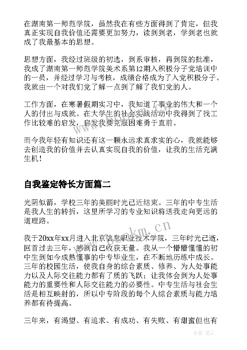 最新自我鉴定特长方面 大学生自我鉴定能力特长方面(模板5篇)