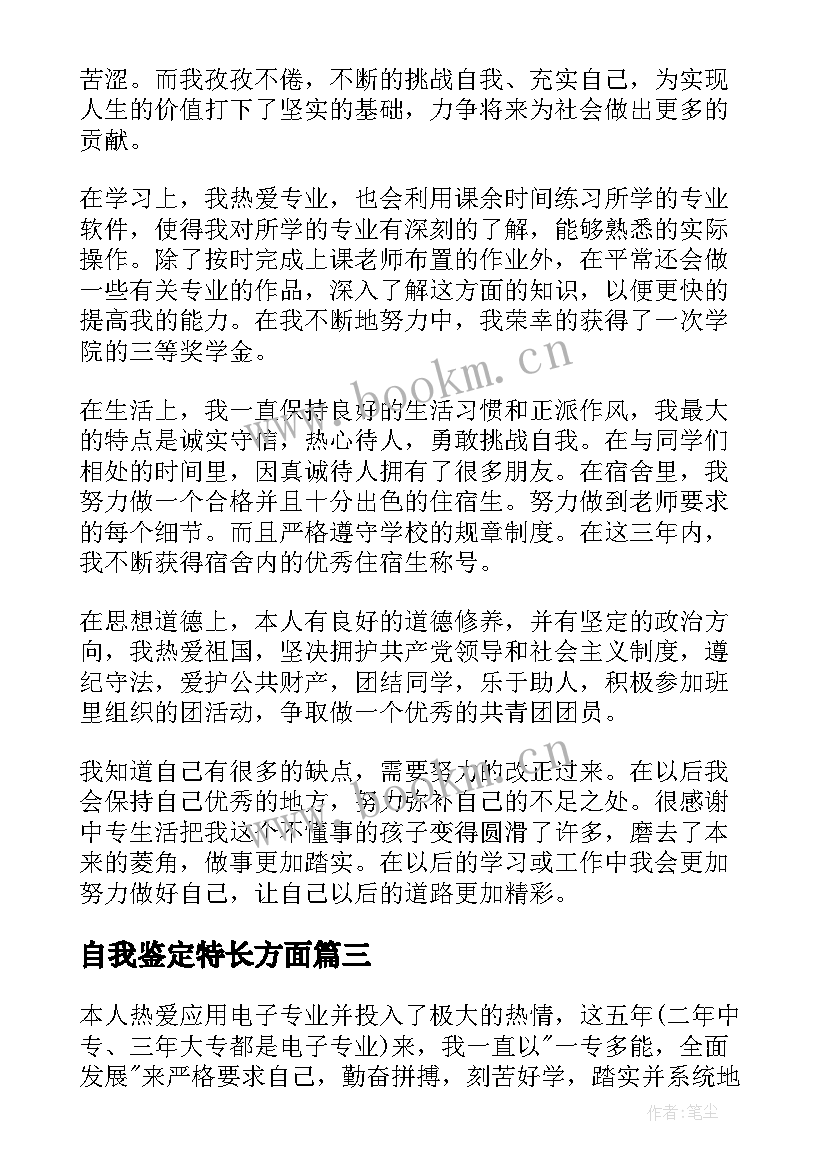 最新自我鉴定特长方面 大学生自我鉴定能力特长方面(模板5篇)