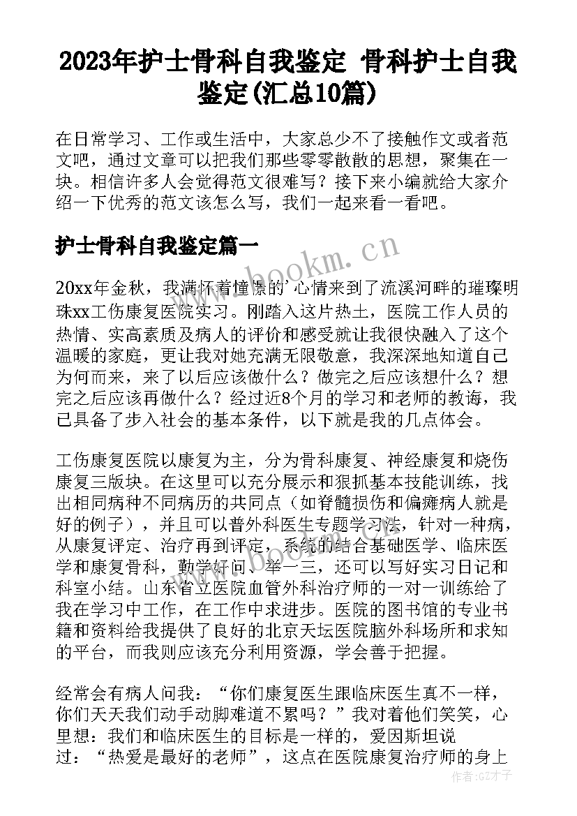 2023年护士骨科自我鉴定 骨科护士自我鉴定(汇总10篇)