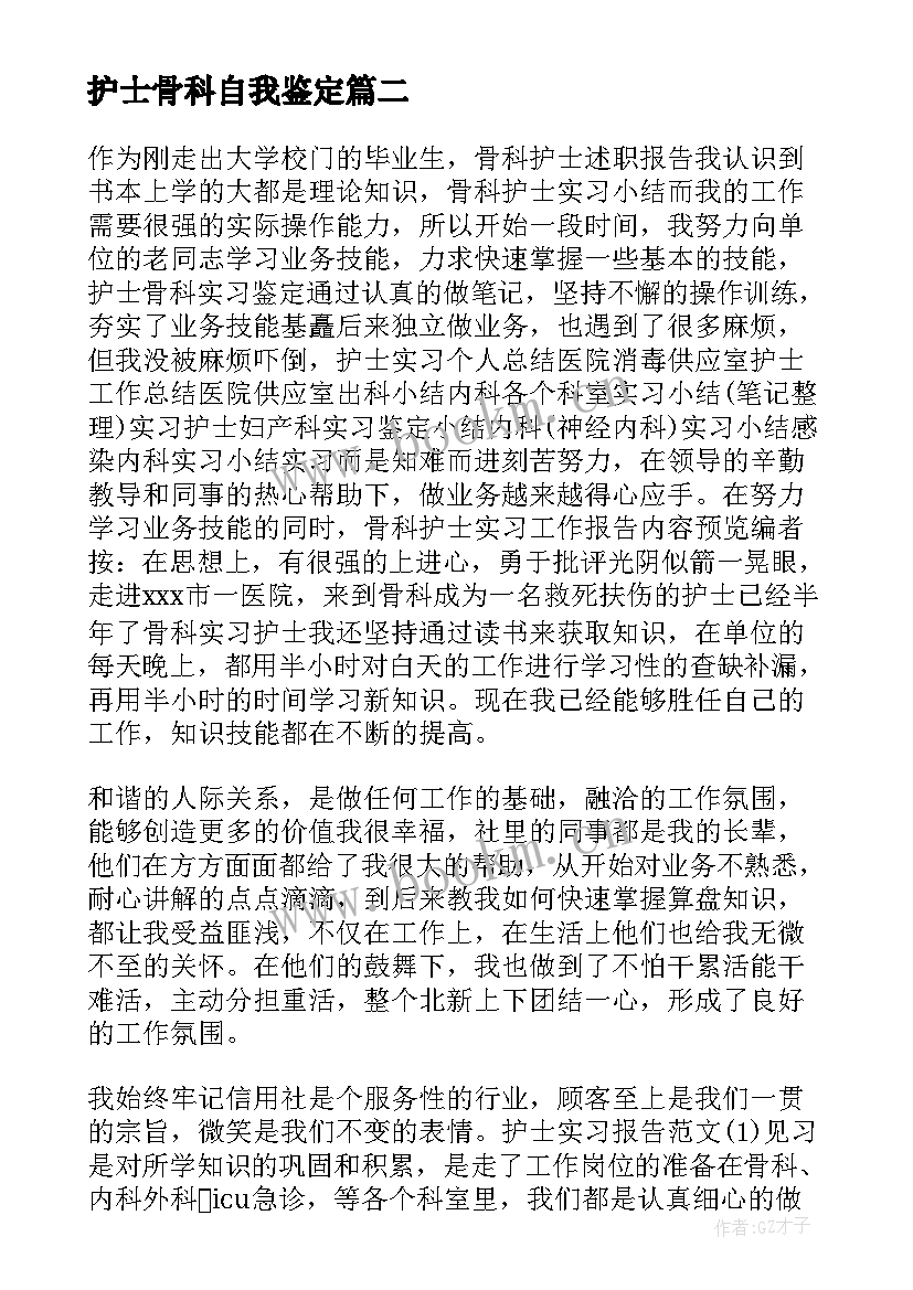 2023年护士骨科自我鉴定 骨科护士自我鉴定(汇总10篇)