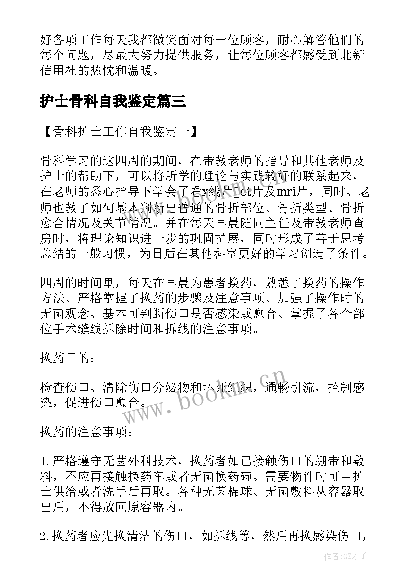 2023年护士骨科自我鉴定 骨科护士自我鉴定(汇总10篇)