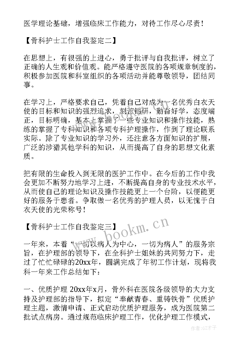 2023年护士骨科自我鉴定 骨科护士自我鉴定(汇总10篇)