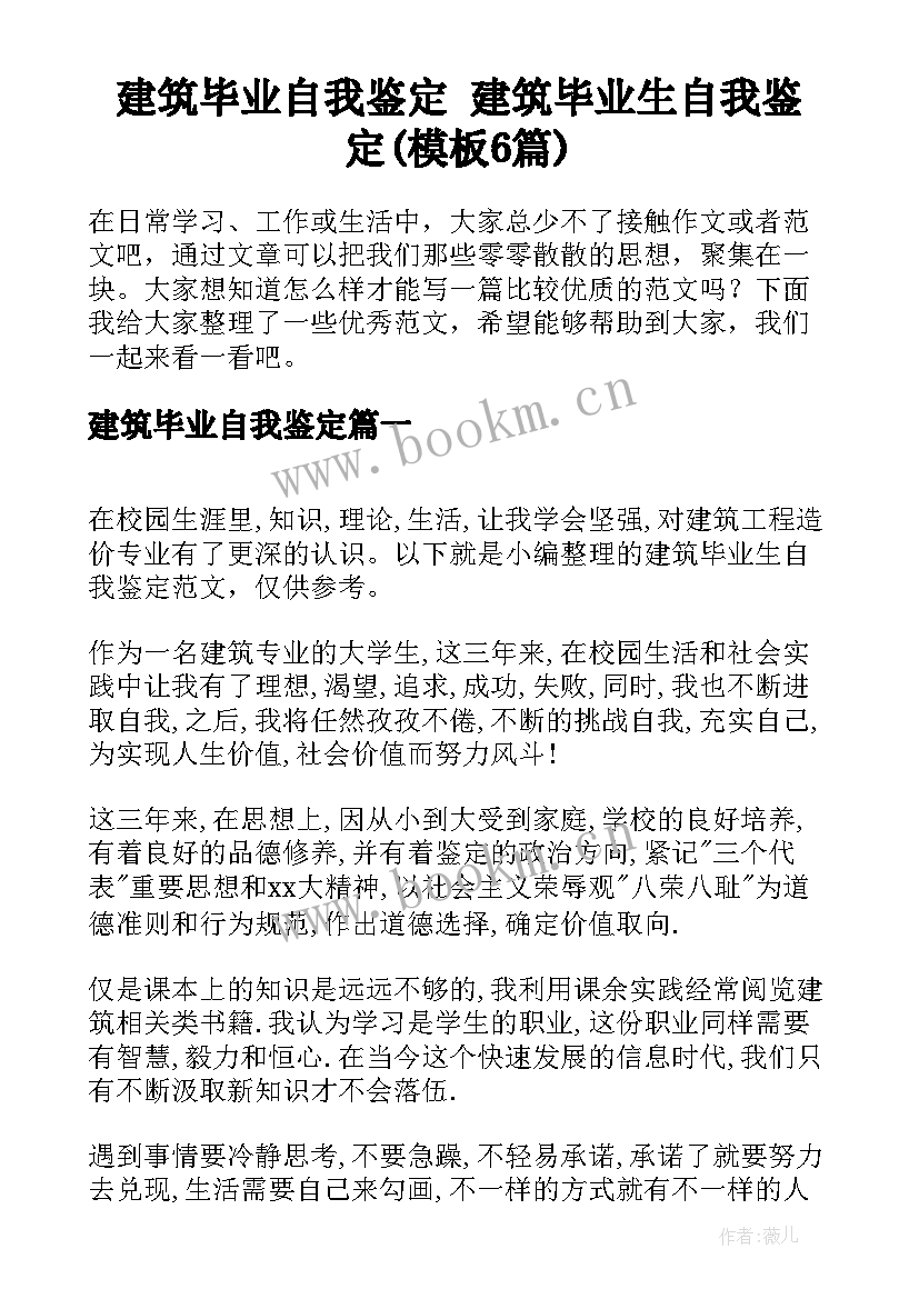 建筑毕业自我鉴定 建筑毕业生自我鉴定(模板6篇)