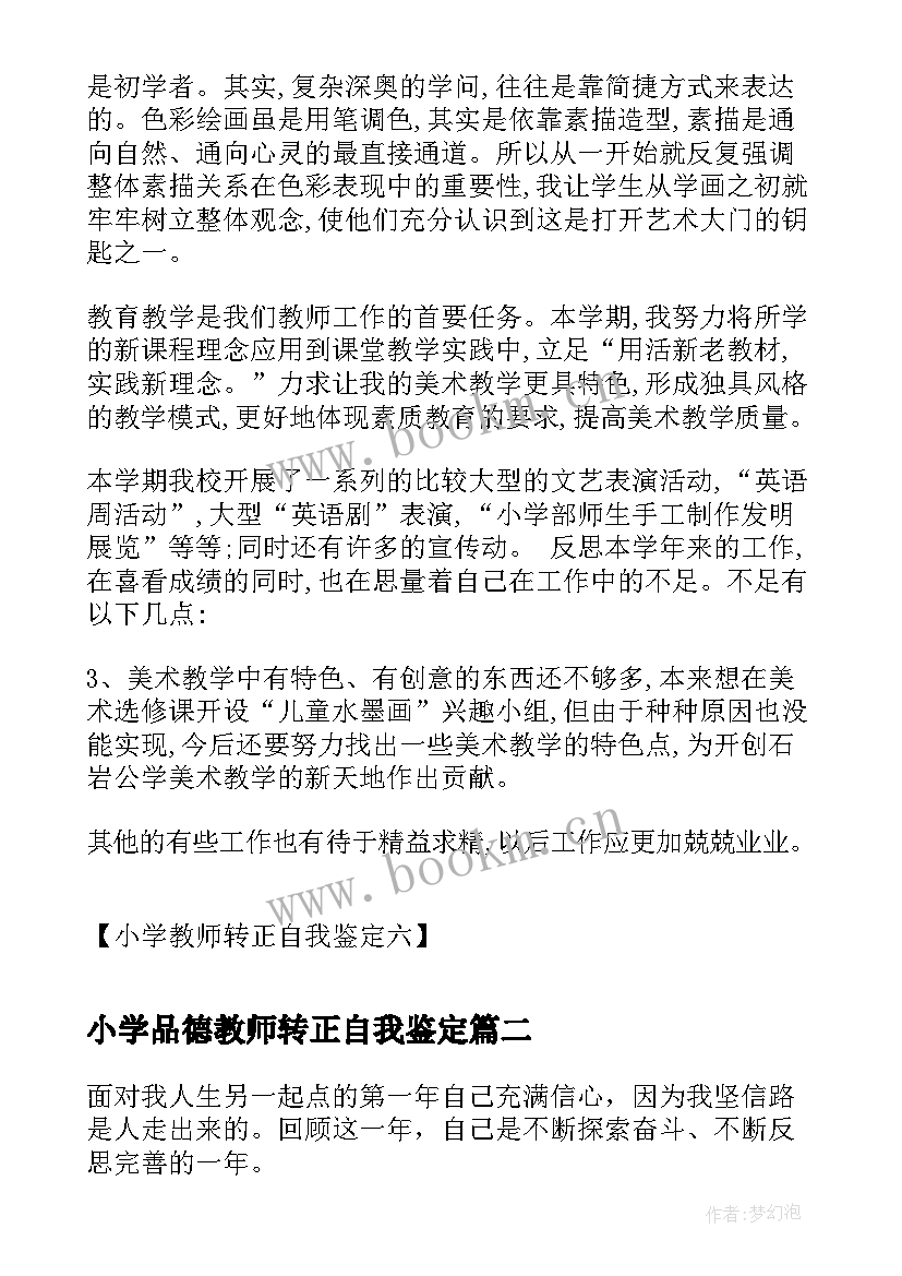 小学品德教师转正自我鉴定 小学教师转正自我鉴定教师转正自我鉴定(大全10篇)