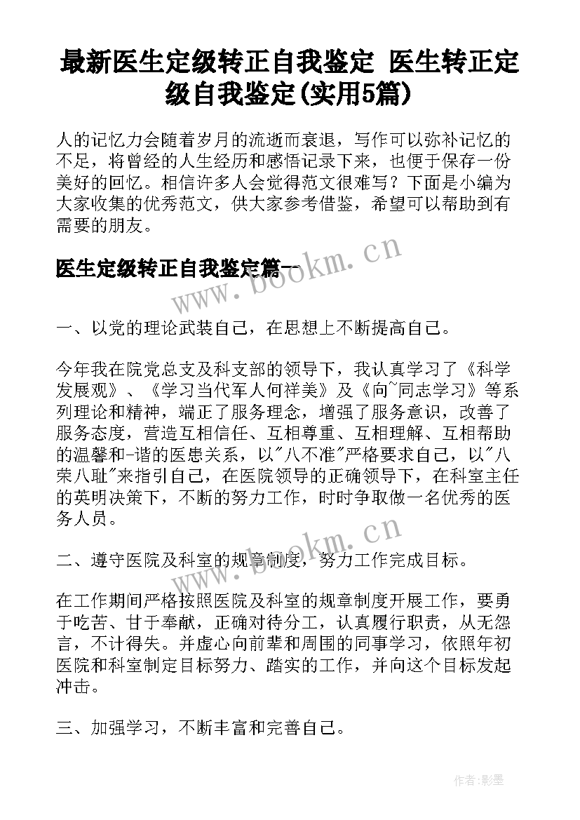 最新医生定级转正自我鉴定 医生转正定级自我鉴定(实用5篇)