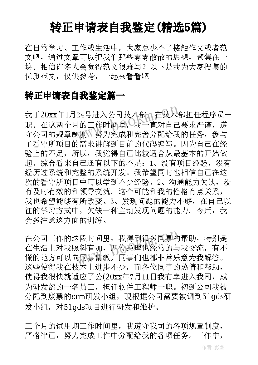 转正申请表自我鉴定(精选5篇)