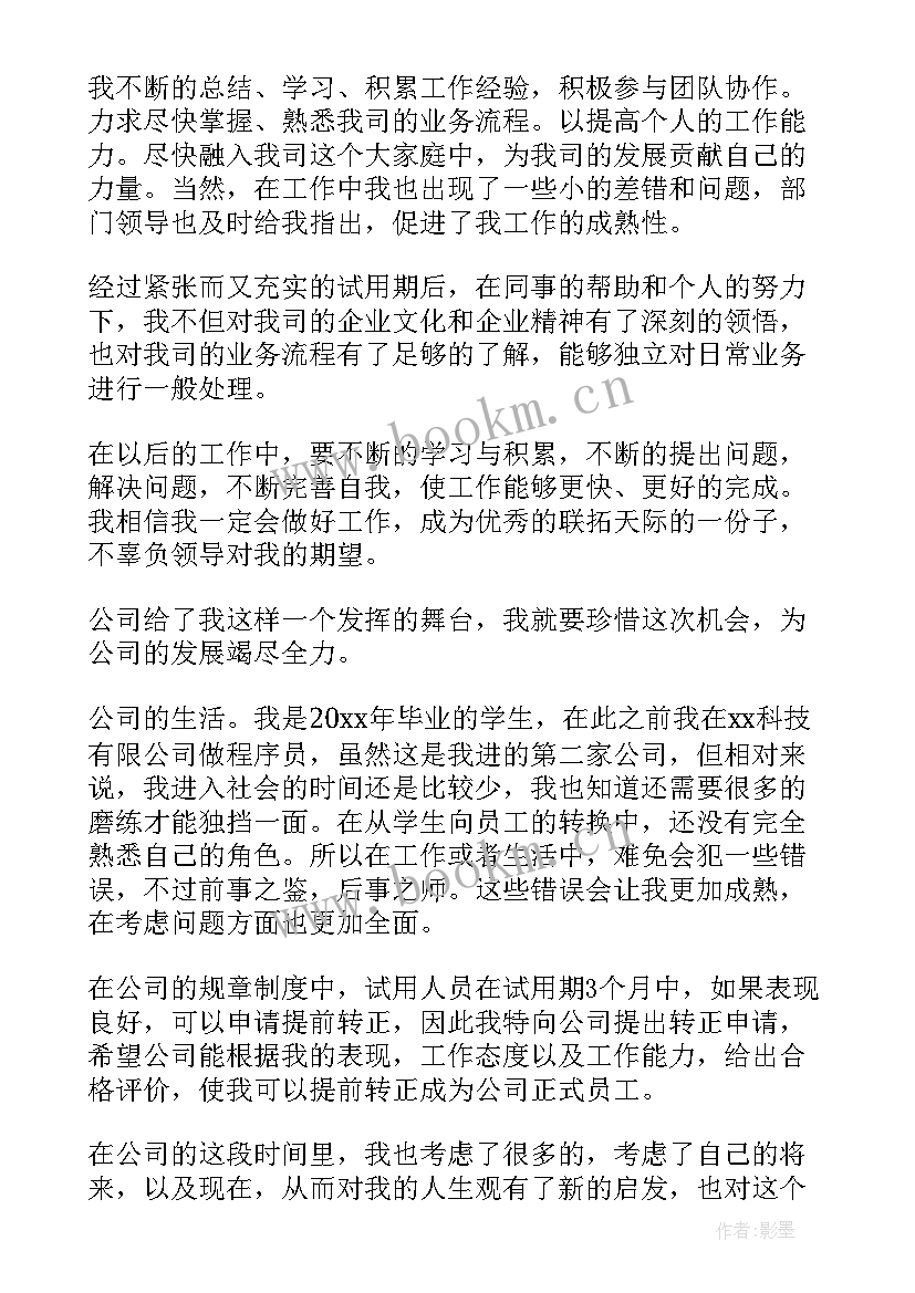 转正申请表自我鉴定(精选5篇)