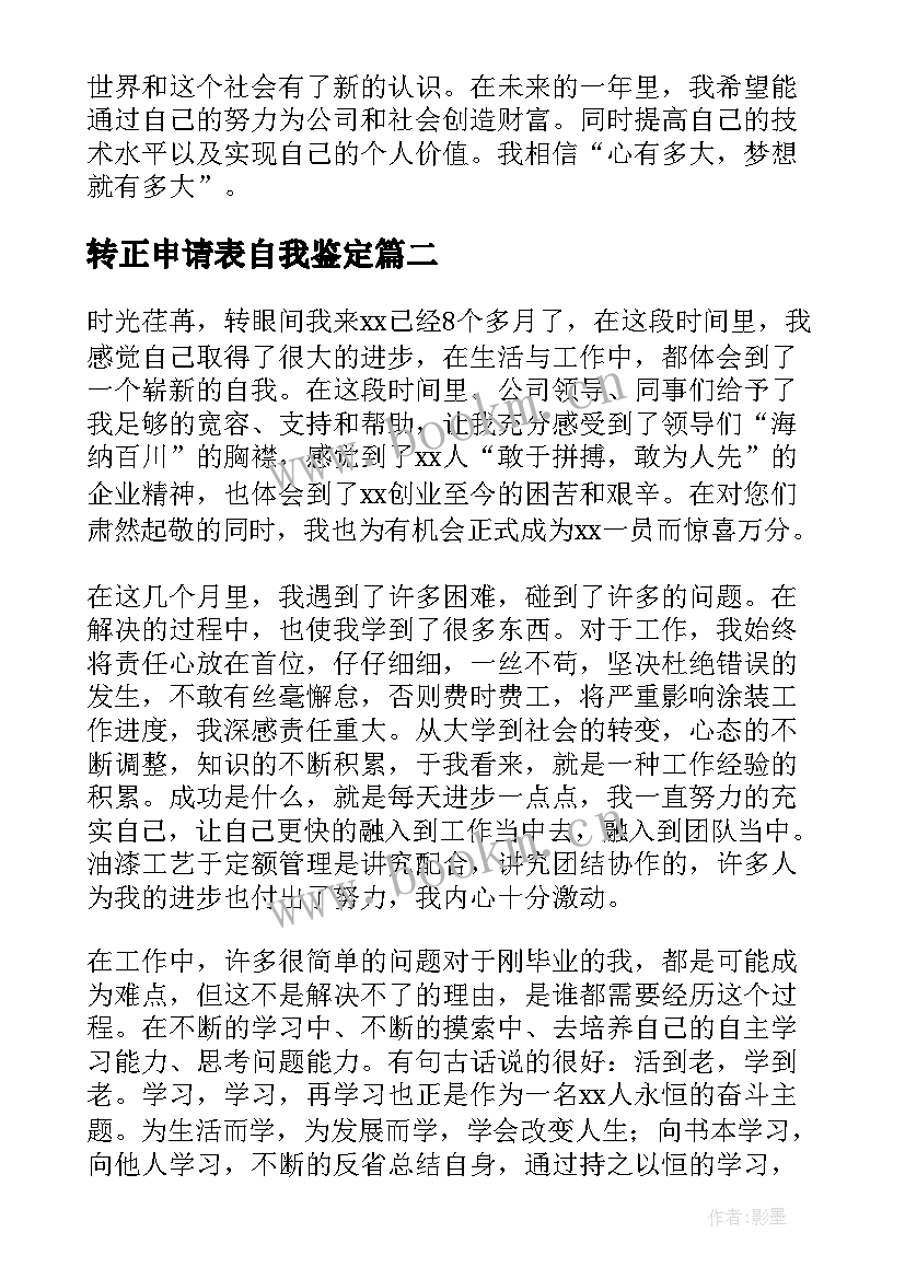 转正申请表自我鉴定(精选5篇)