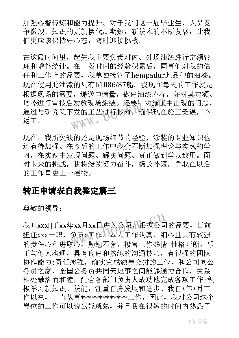 转正申请表自我鉴定(精选5篇)