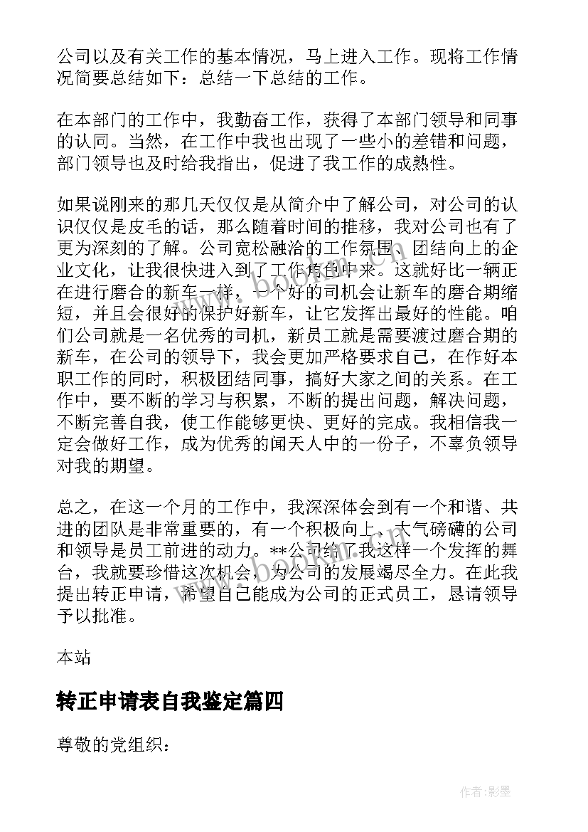 转正申请表自我鉴定(精选5篇)