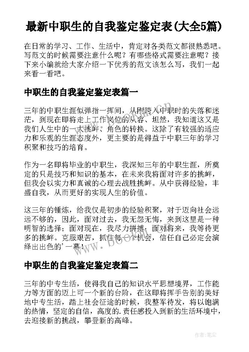 最新中职生的自我鉴定鉴定表(大全5篇)