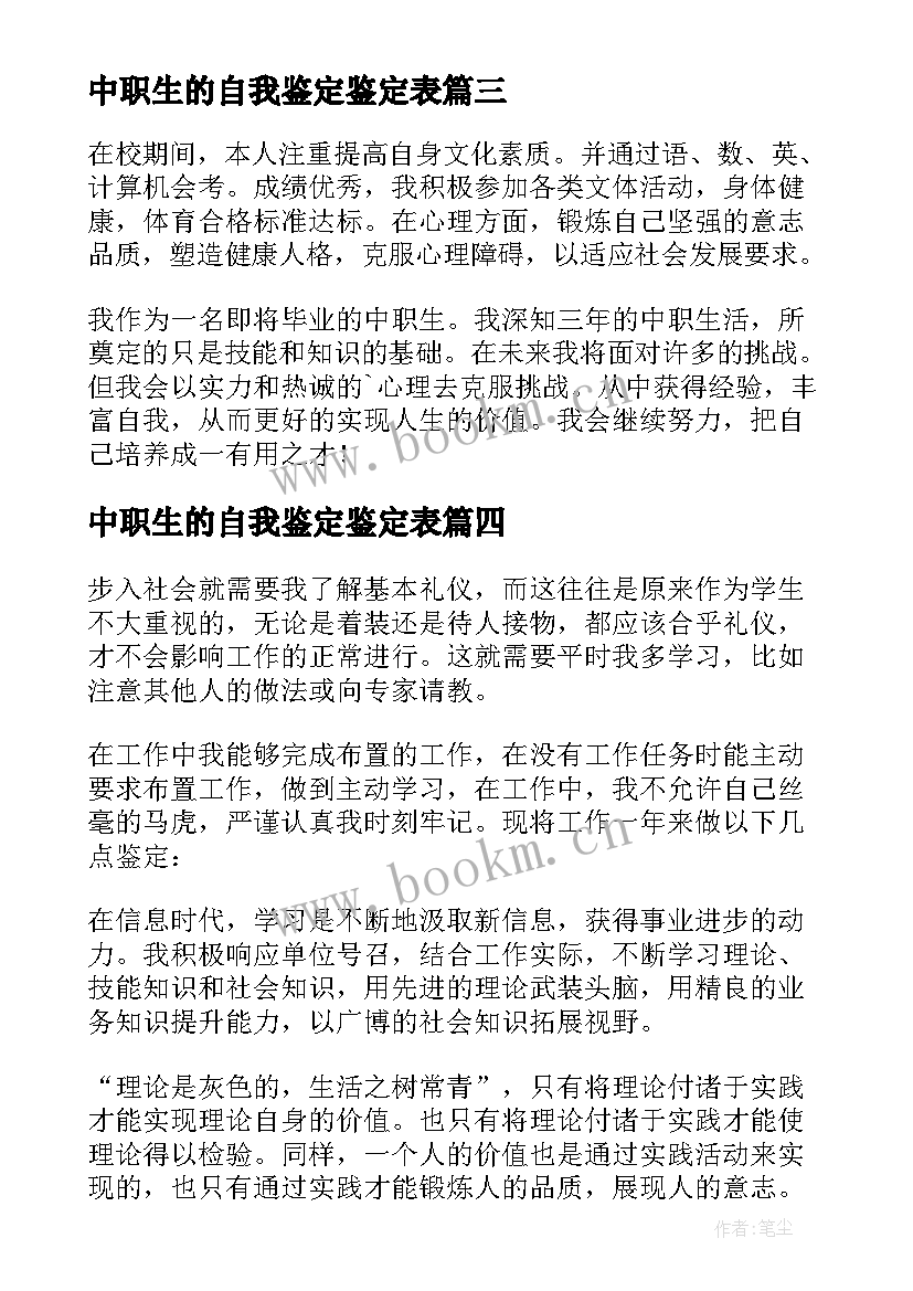 最新中职生的自我鉴定鉴定表(大全5篇)