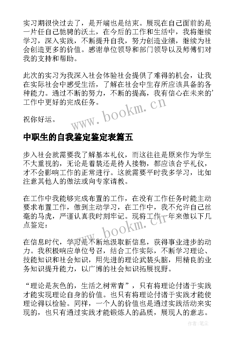 最新中职生的自我鉴定鉴定表(大全5篇)