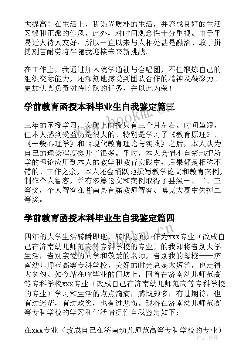 学前教育函授本科毕业生自我鉴定(实用5篇)