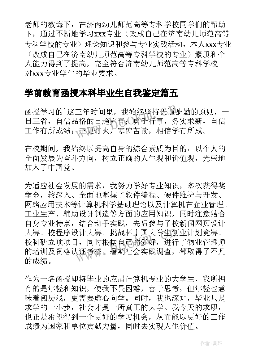 学前教育函授本科毕业生自我鉴定(实用5篇)