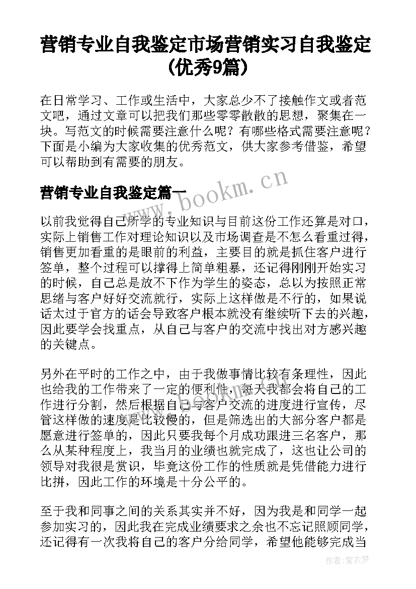 营销专业自我鉴定 市场营销实习自我鉴定(优秀9篇)