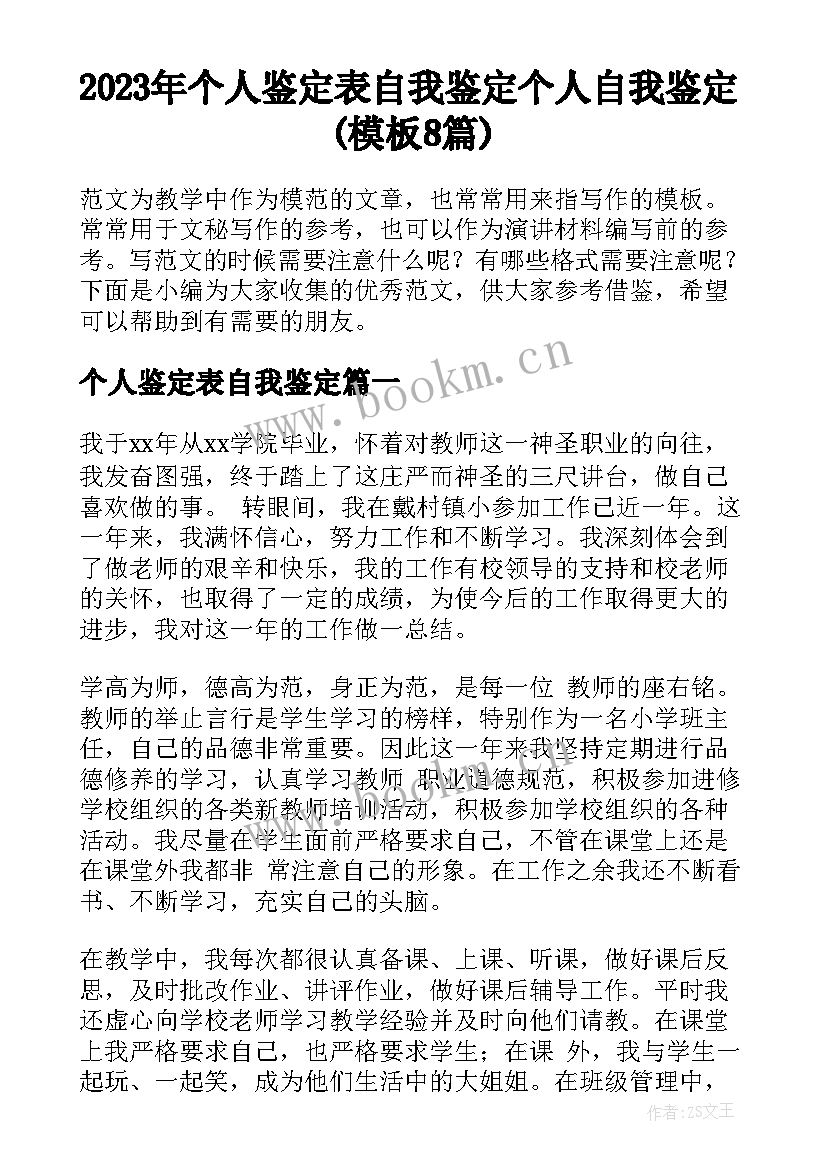 2023年个人鉴定表自我鉴定 个人自我鉴定(模板8篇)