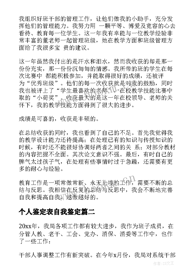 2023年个人鉴定表自我鉴定 个人自我鉴定(模板8篇)