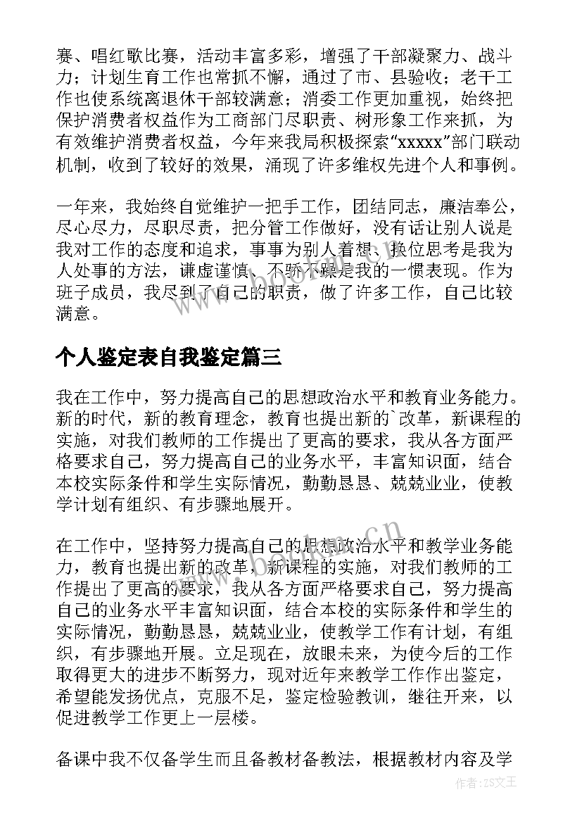 2023年个人鉴定表自我鉴定 个人自我鉴定(模板8篇)