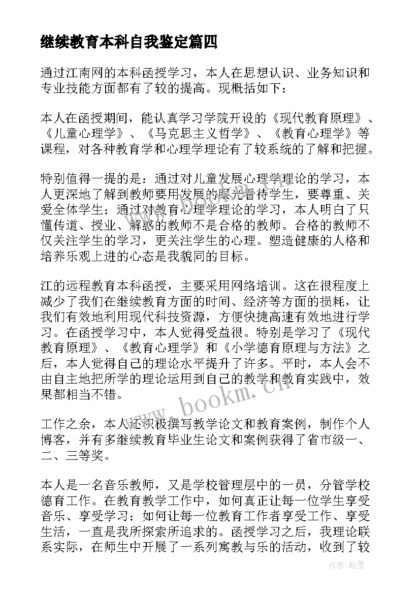 最新继续教育本科自我鉴定(汇总8篇)