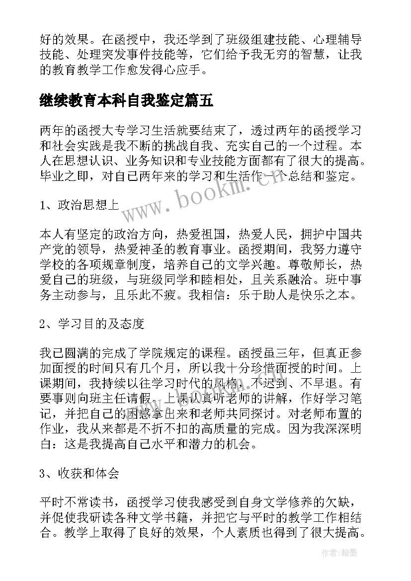 最新继续教育本科自我鉴定(汇总8篇)