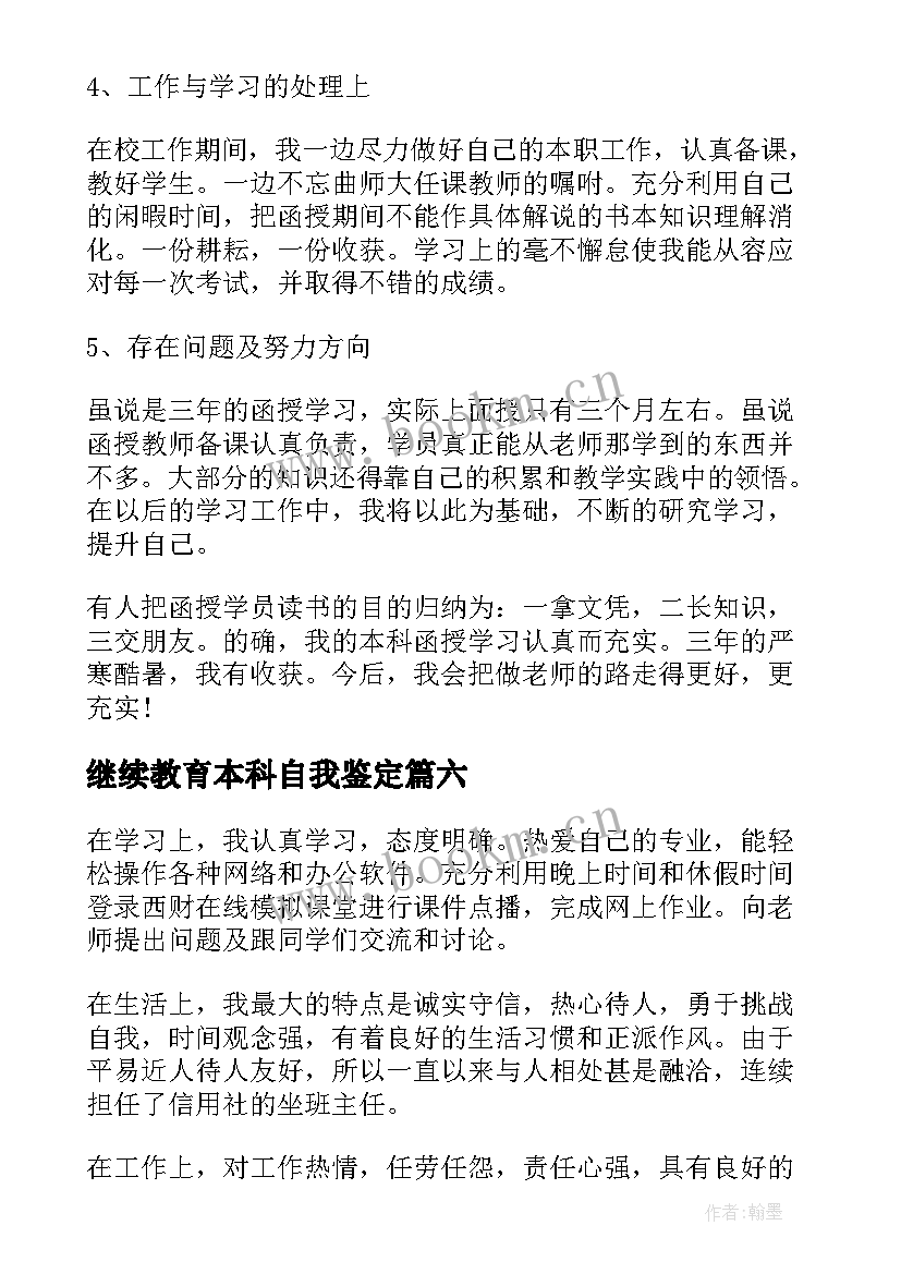 最新继续教育本科自我鉴定(汇总8篇)