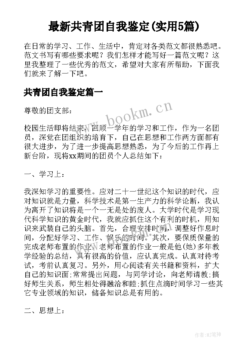 最新共青团自我鉴定(实用5篇)