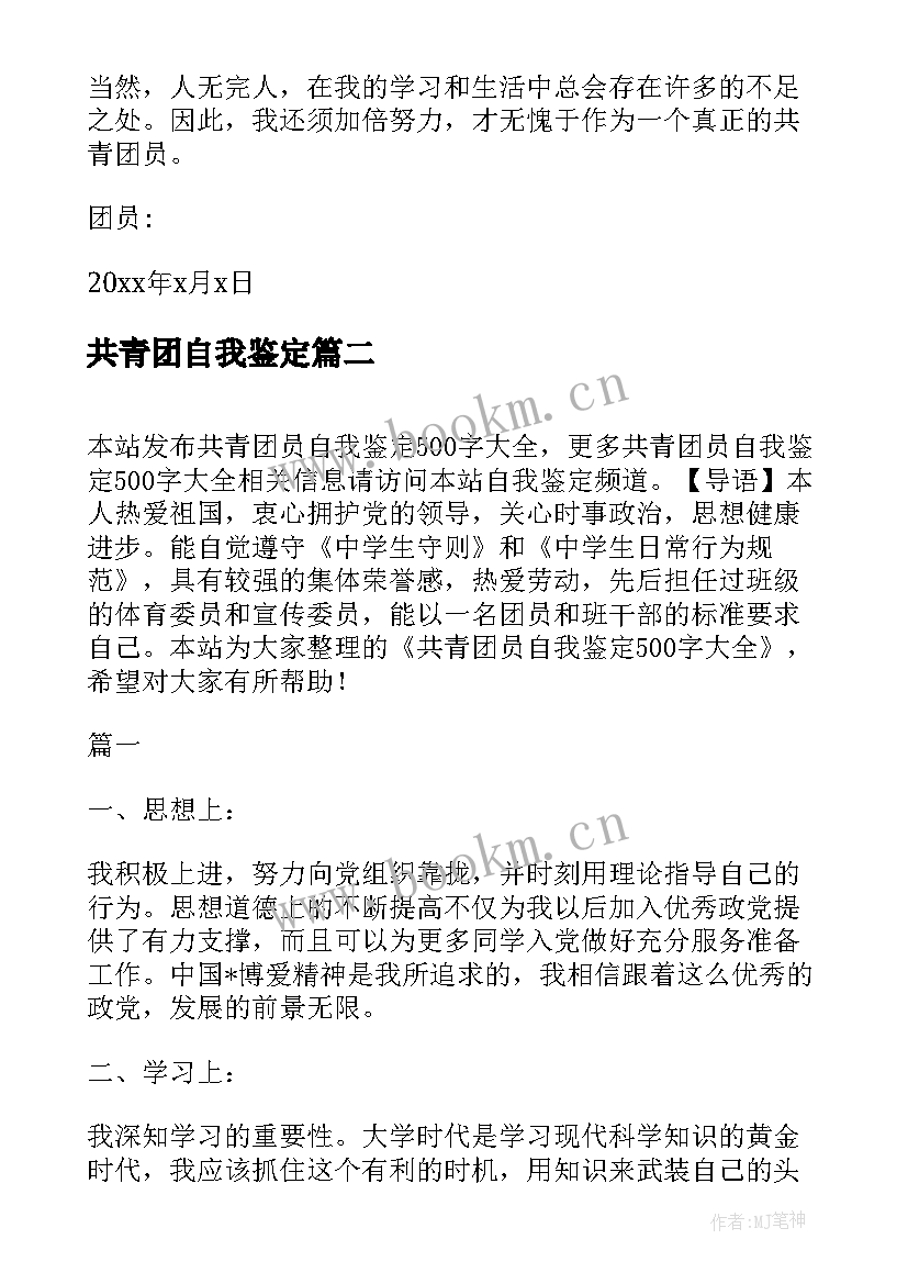 最新共青团自我鉴定(实用5篇)