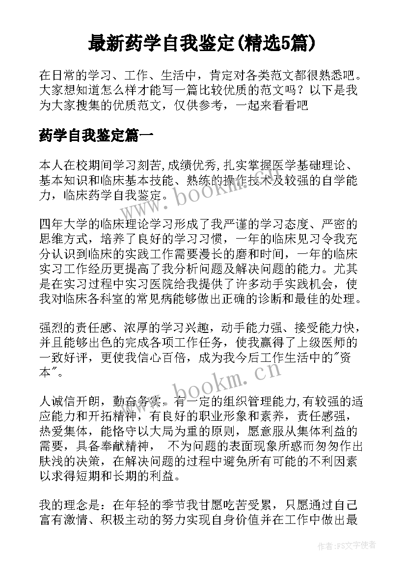 最新药学自我鉴定(精选5篇)