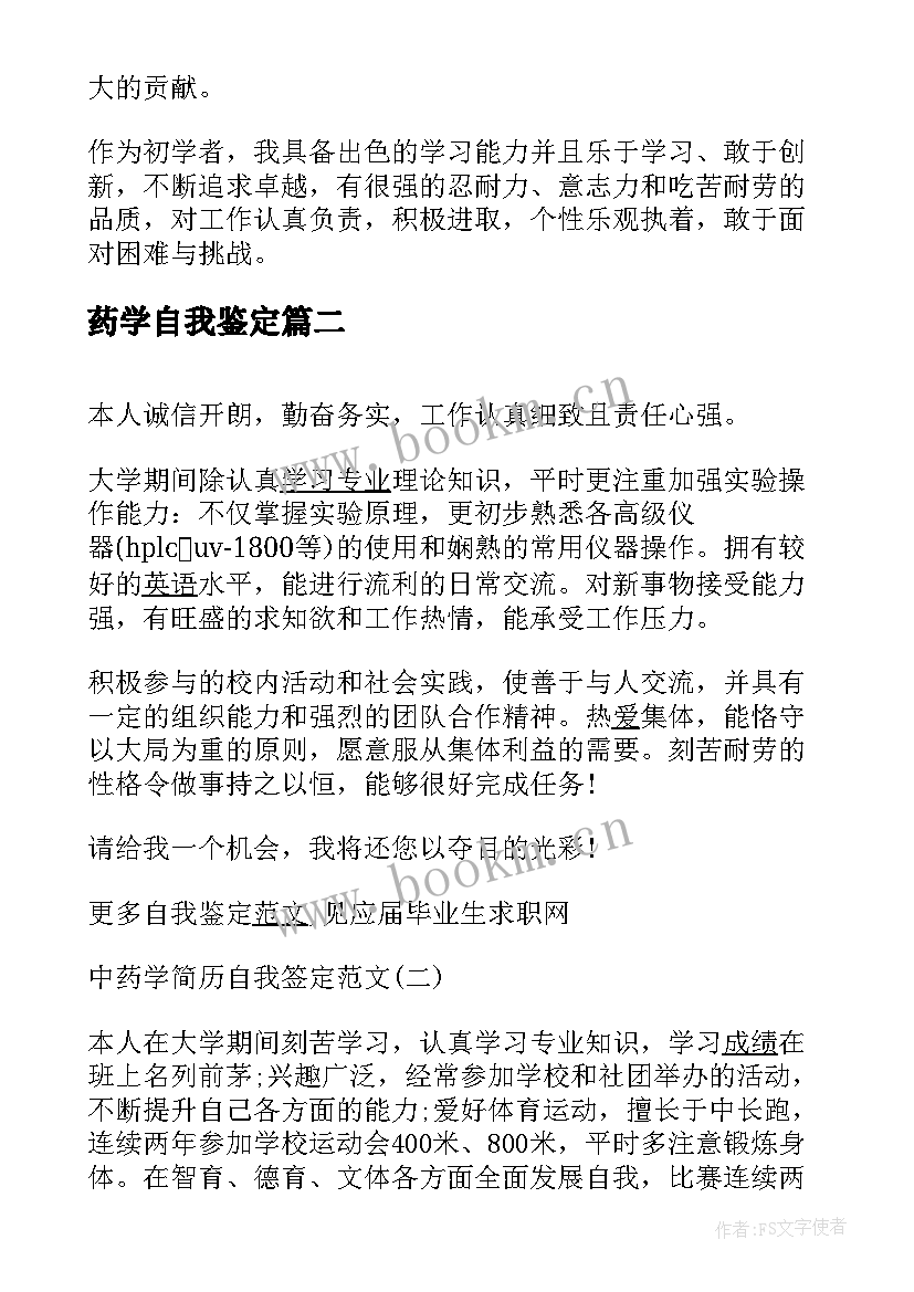 最新药学自我鉴定(精选5篇)