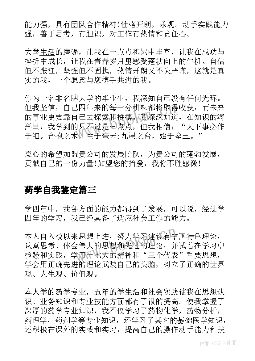 最新药学自我鉴定(精选5篇)