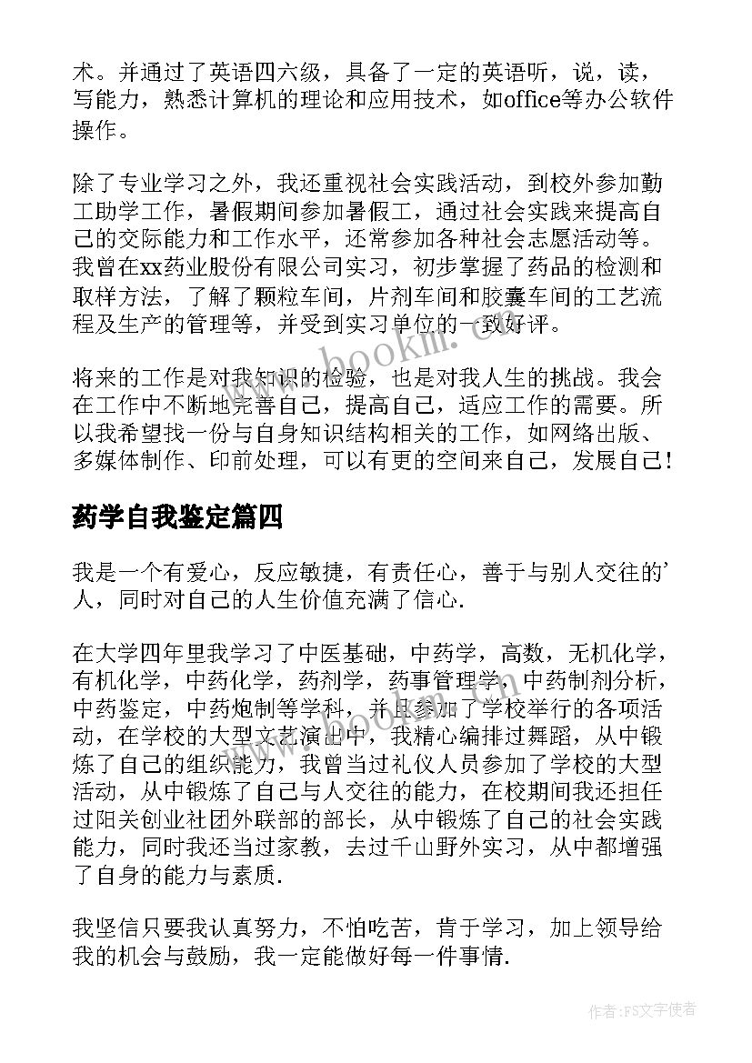 最新药学自我鉴定(精选5篇)