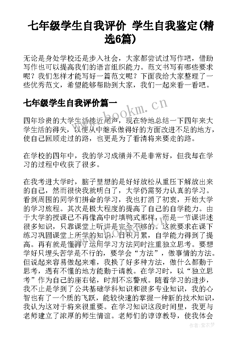 七年级学生自我评价 学生自我鉴定(精选6篇)