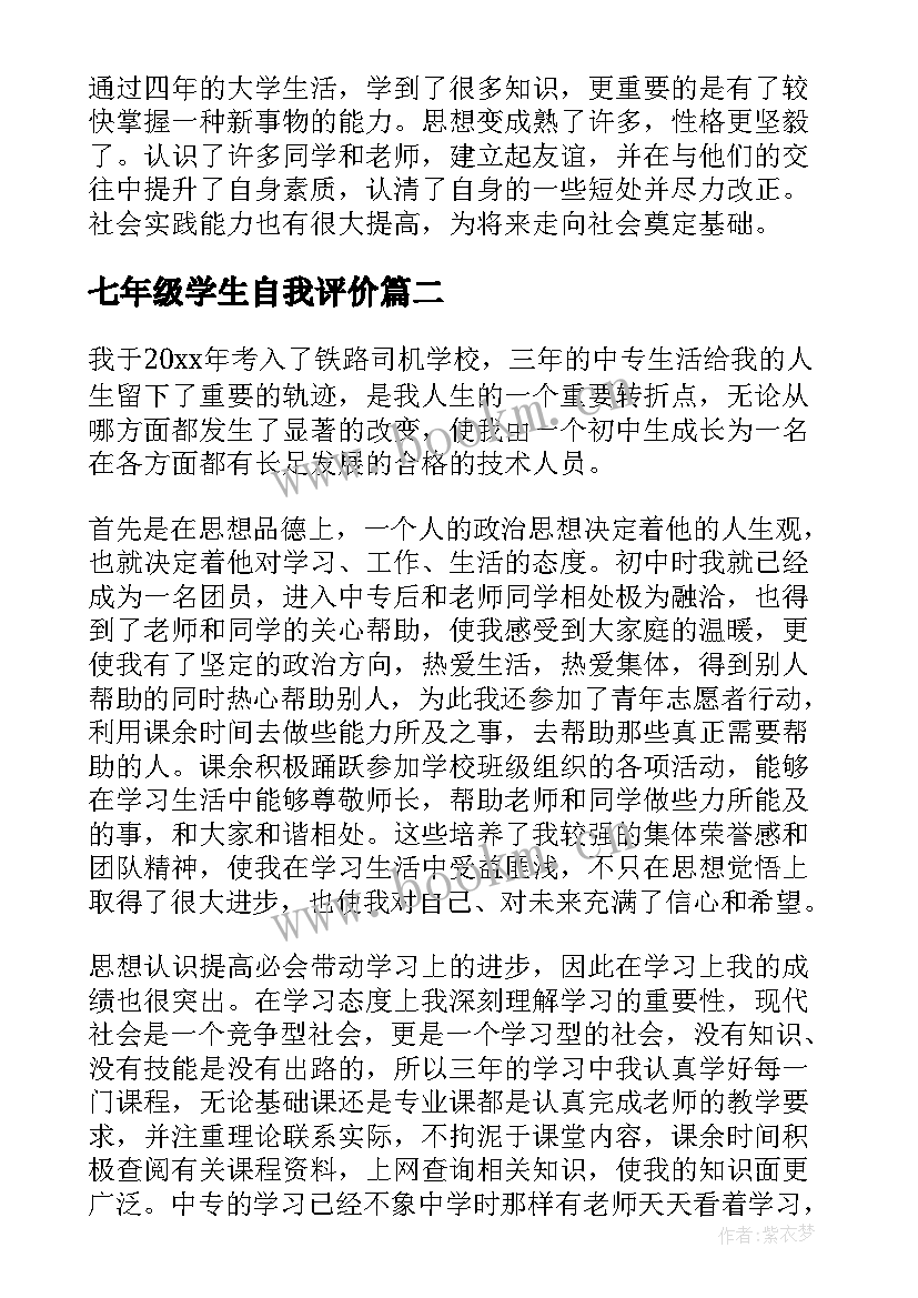 七年级学生自我评价 学生自我鉴定(精选6篇)