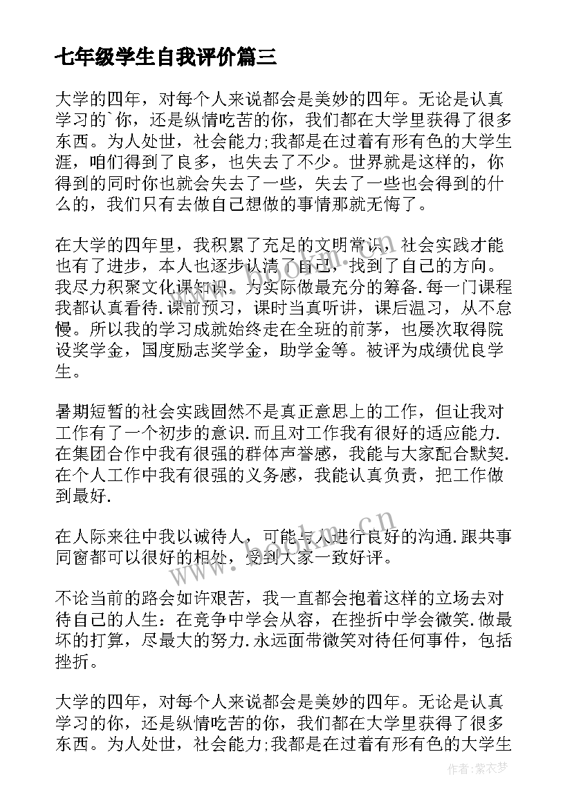 七年级学生自我评价 学生自我鉴定(精选6篇)