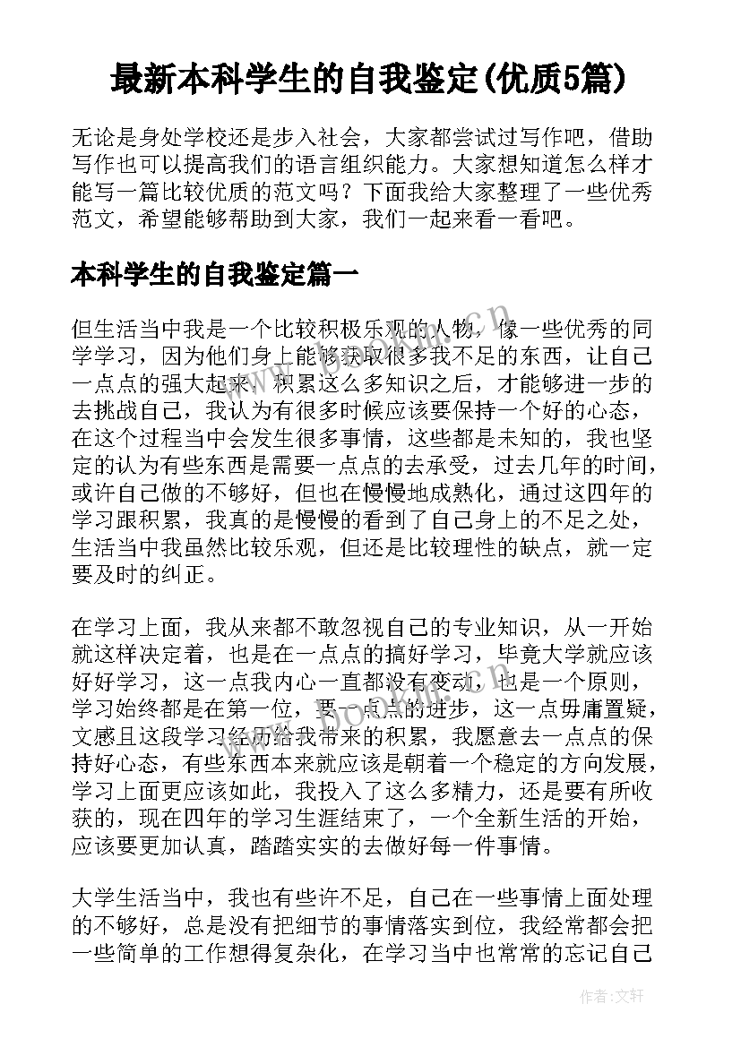 最新本科学生的自我鉴定(优质5篇)