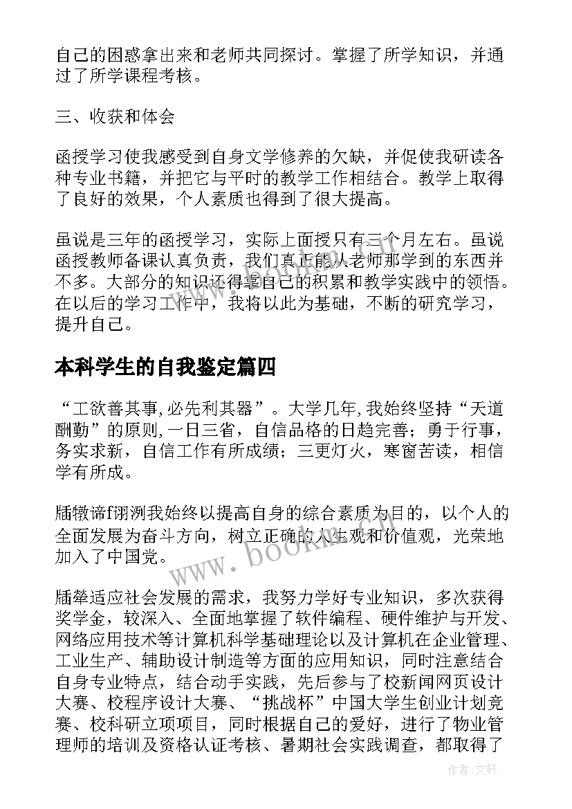 最新本科学生的自我鉴定(优质5篇)