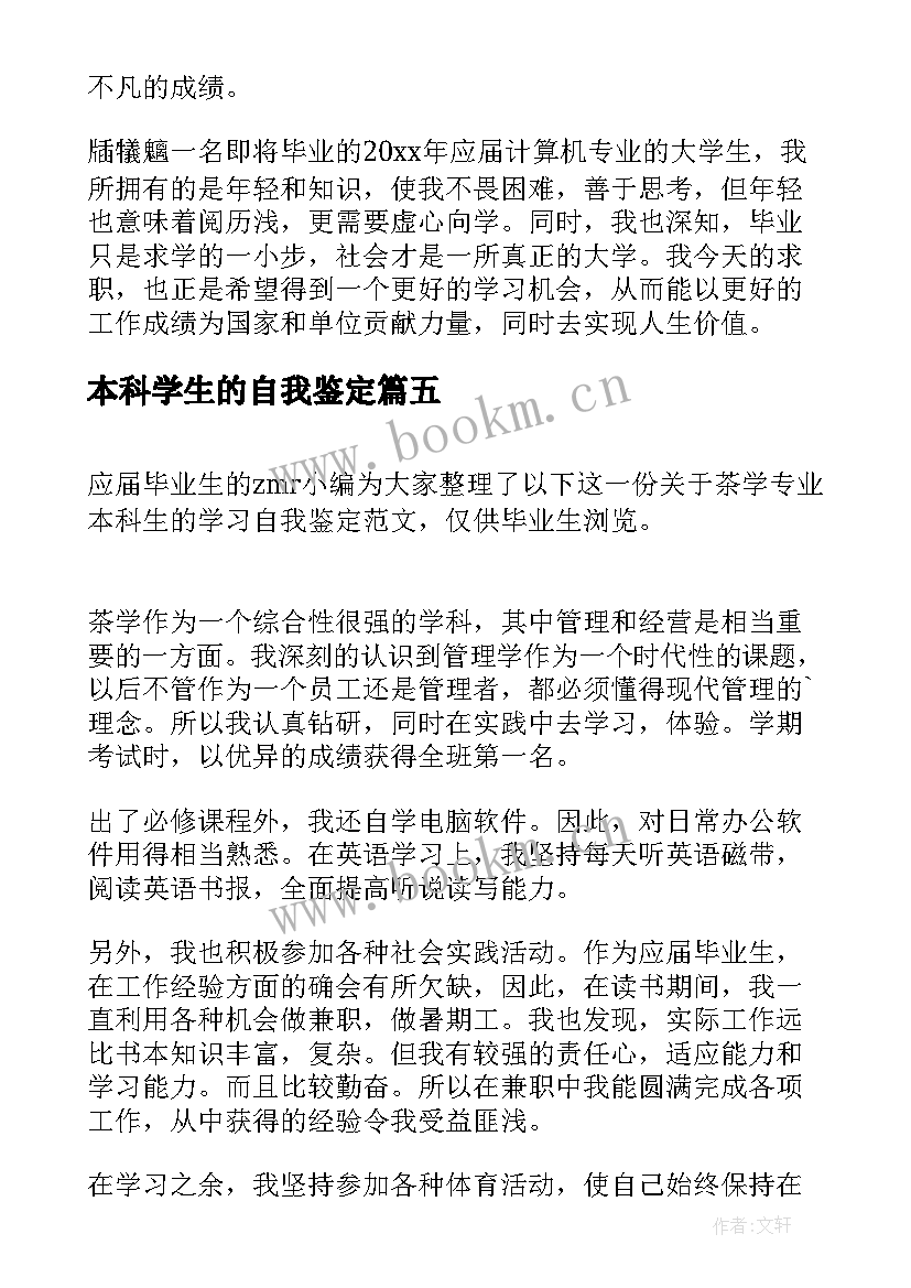 最新本科学生的自我鉴定(优质5篇)