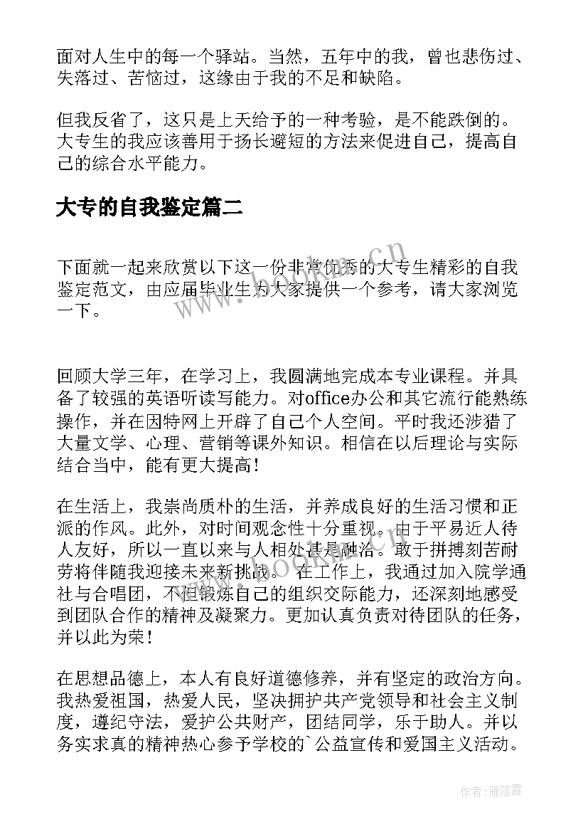 大专的自我鉴定 大专学习生活的自我鉴定(通用5篇)